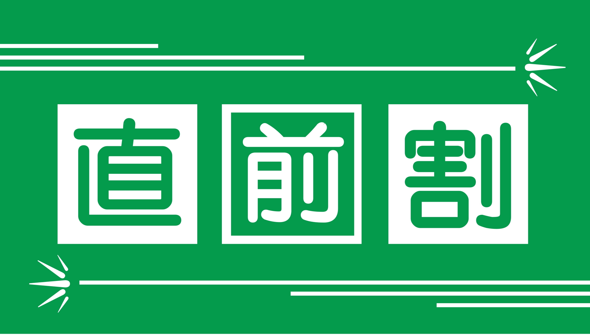 【直前割】急な宿泊をお得に！大浴場サウナ・駐車場無料・Wi-Fi・フリードリンク完備＜朝食なし＞