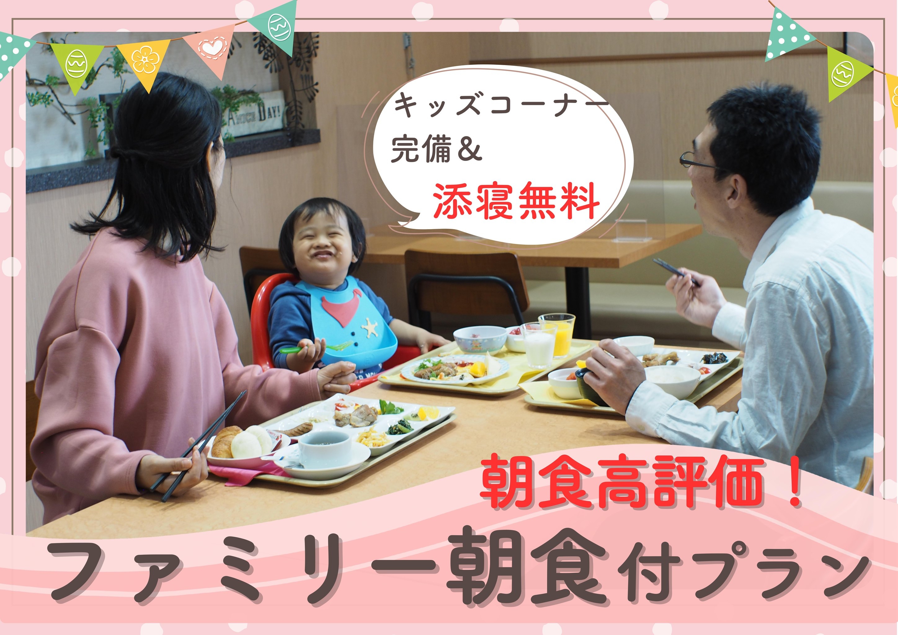 【ファミリー 朝食付】車で約40分♪ハウステンボスまで好アクセス！大浴場サウナ・駐車場・添寝無料