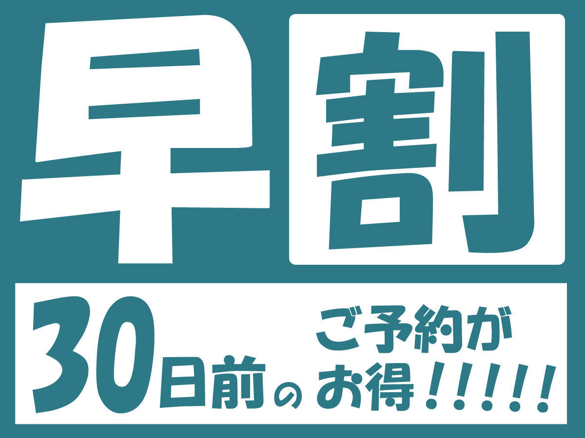 【早割30】☆室数限定★早めの予約がお得！大浴場サウナ・駐車場無料・Wi-Fi