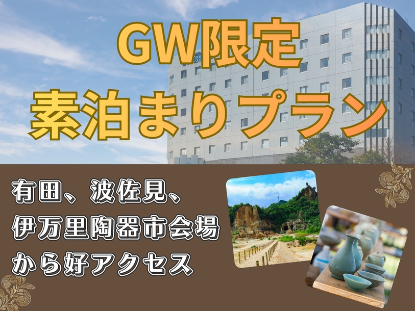 ★GW期間★【素泊まりプラン】有田・波佐見・伊万里陶器市会場まで好アクセス駐車場無料・大浴場サウナ有