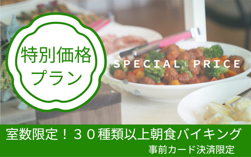 【特別価格】数量限定！30種類以上朝食バイキング＆8大無料特典！駐車場・大浴場サウナ・フリードリンク