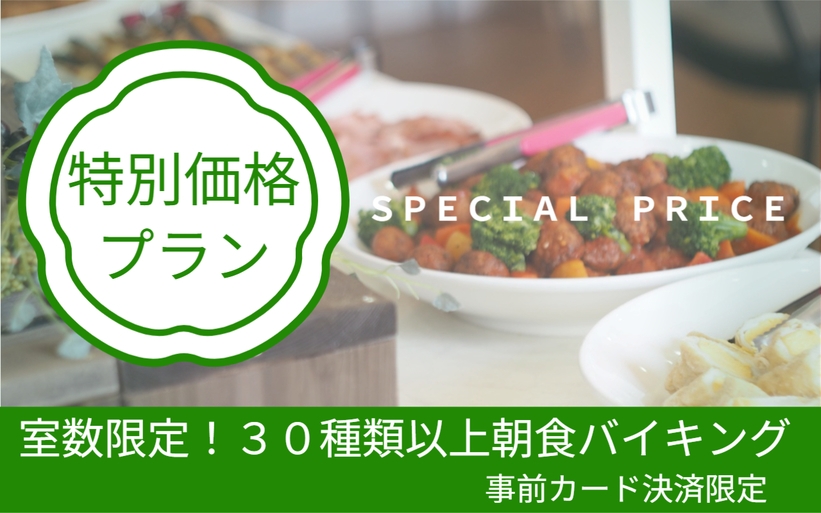 【特別価格】数量限定！30種類以上朝食バイキング＆8大フリー特典付《事前カード決済限定》