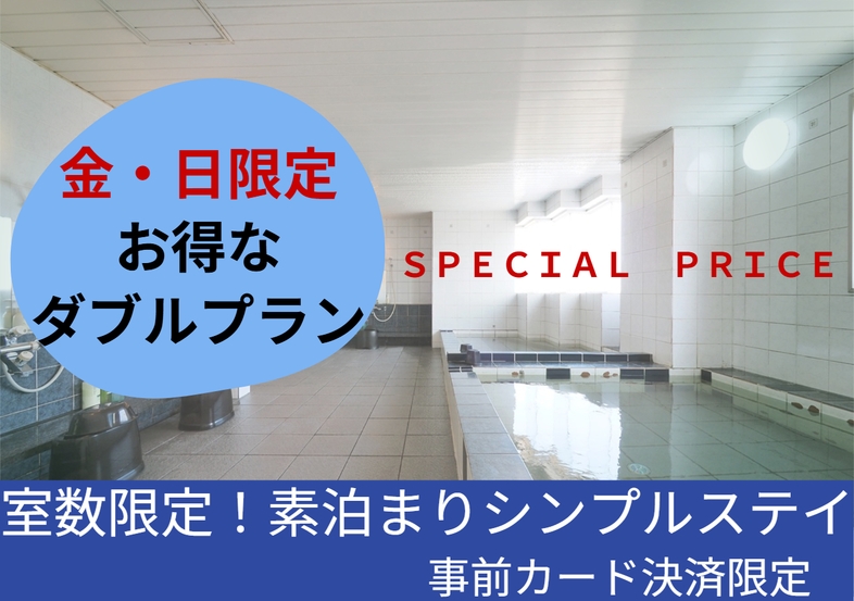 【金・日限定お得な素泊まりダブルプラン】数量限定！シンプルステイ＆8大無料特典！駐車場 大浴場サウナ