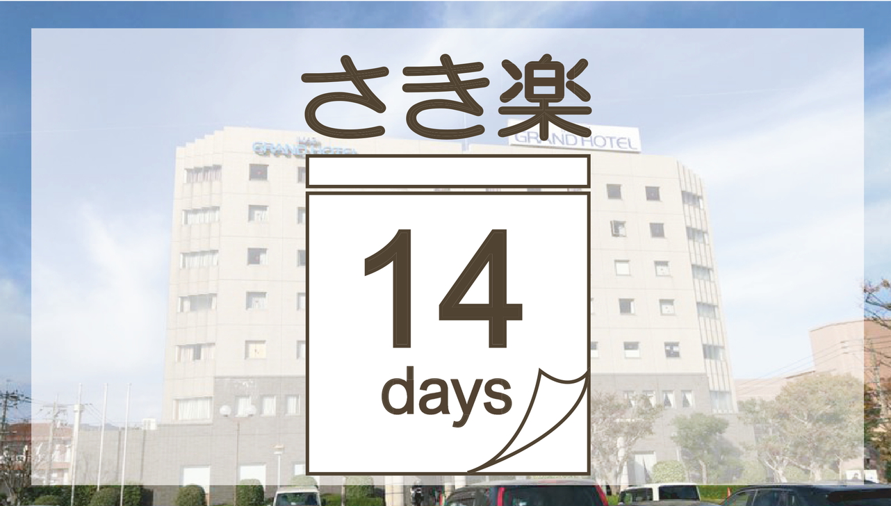 【さき楽14】★室数限定★8大無料特典  大浴場サウナ 駐車場 11時チェックアウト ＜朝食無し＞ 