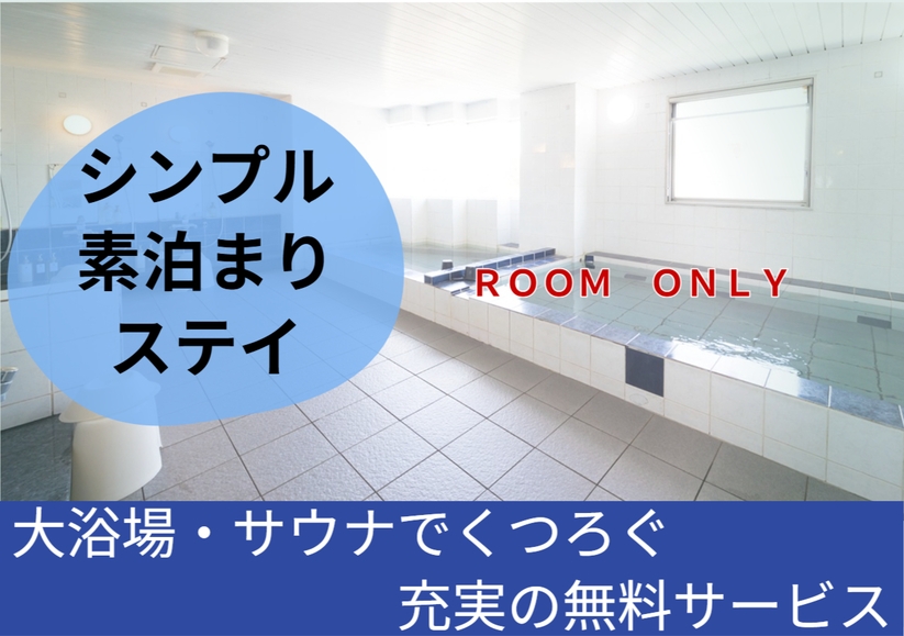 【素泊まり】〜8大フリー特典〜　大浴場サウナ・駐車場・Wi-Fi・２４時間フリードリンク etc