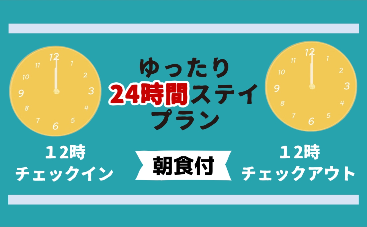 【12時IN・12時OUT・朝食付】24時間ステイ！室数限定　８大無料特典でビジネスも快適サポート