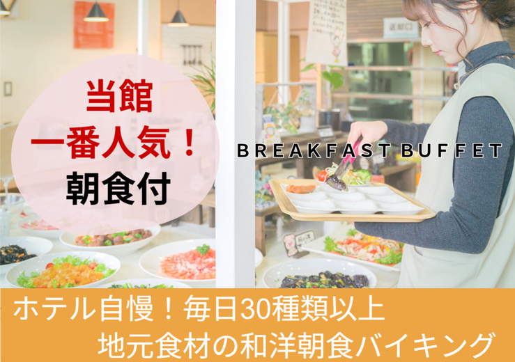【朝食付】30種類以上朝食バイキング 〜8大無料特典〜 大浴場サウナ・駐車場・11時チェックアウト