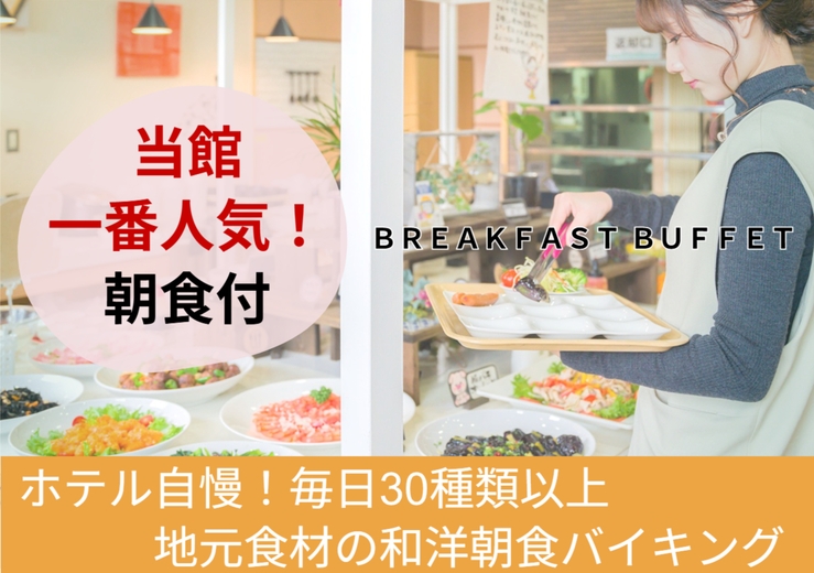 【朝食付】３０種類以上朝食バイキング  8大フリー特典 大浴場サウナ・駐車場・フリードリンク etc
