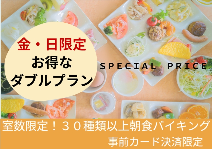 【金・日限定お得な朝食付ダブルプラン】数量限定！30種類以上朝食バイキング＆8大無料特典 ！大浴場