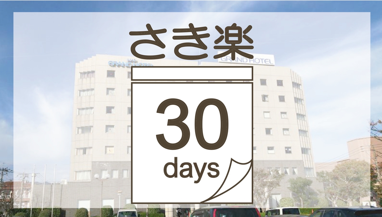 【さき楽30】☆室数限定★早めの予約がお得！大浴場サウナ・駐車場無料・Wi-Fi