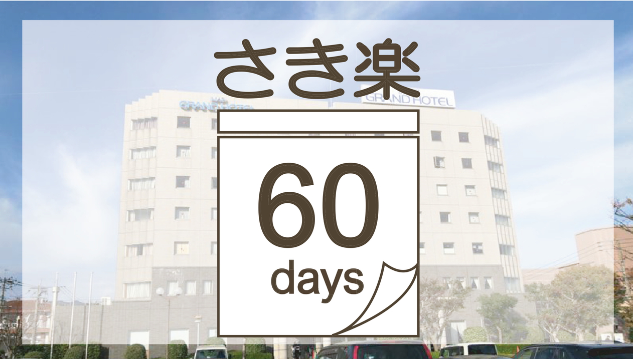 【さき楽60】★室数限定★8大無料特典 大浴場サウナ 駐車場 11時チェックアウト ＜朝食無し＞
