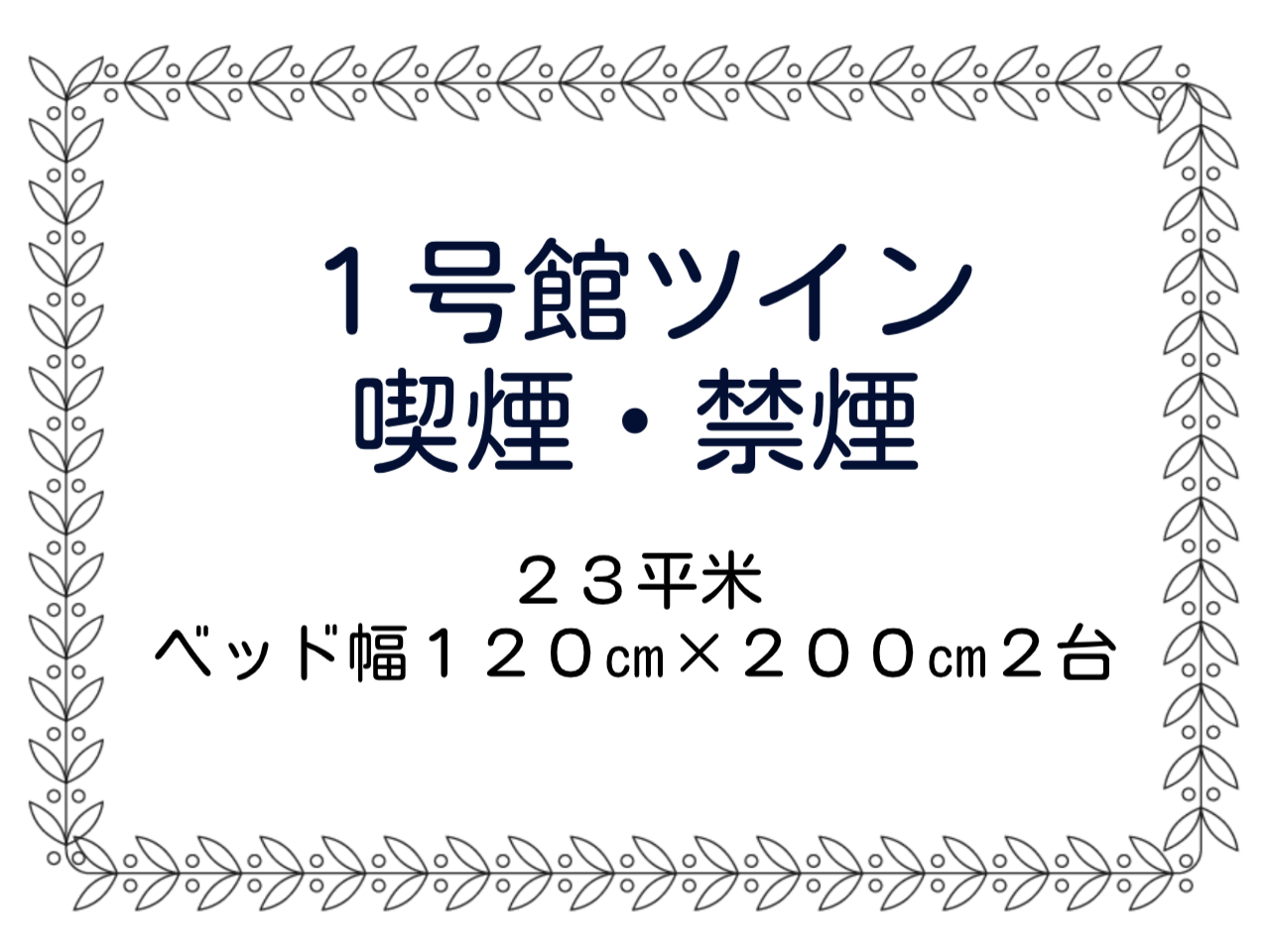 1号館ツイン