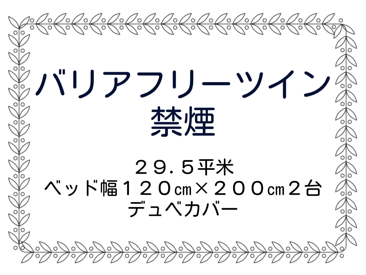 バリアフリーツイン