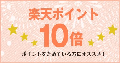 ポイント１０倍