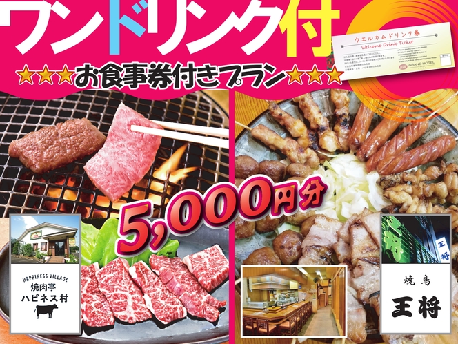 お食事ワンドリンク２店舗５０００円