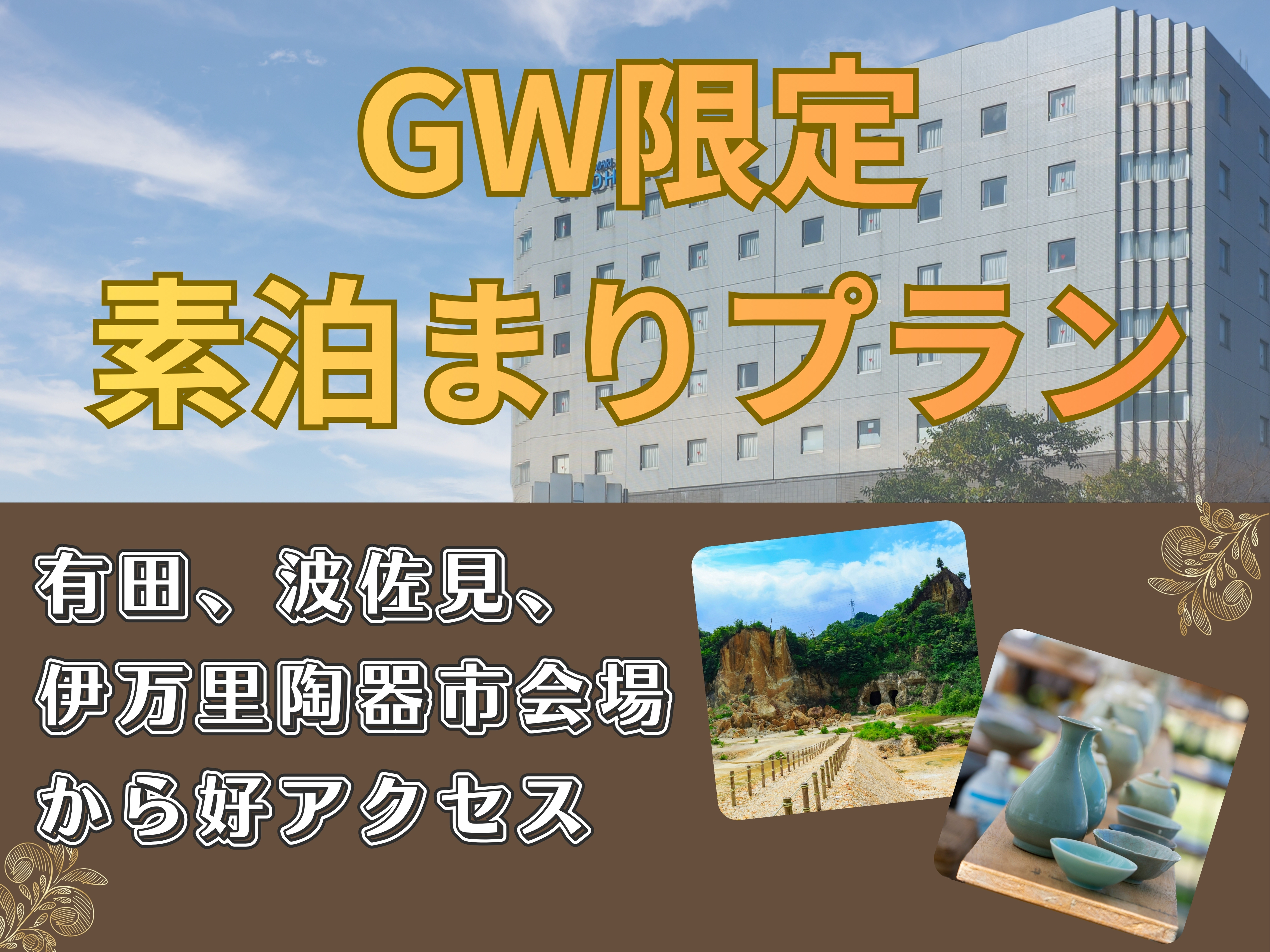 GW限定　素泊まりプラン