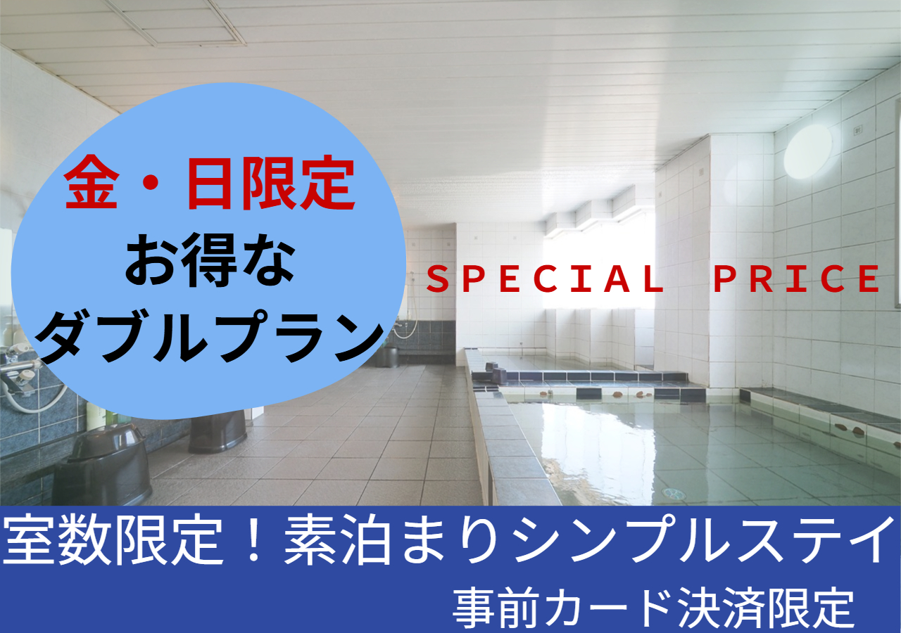 金日限定プラン　素泊まり