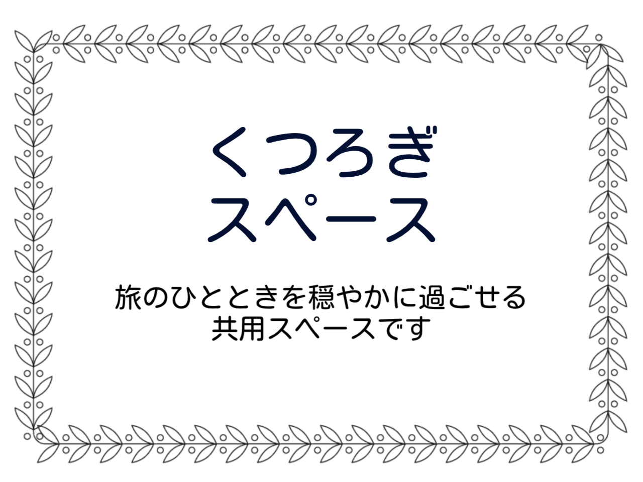 くつろぎスペース