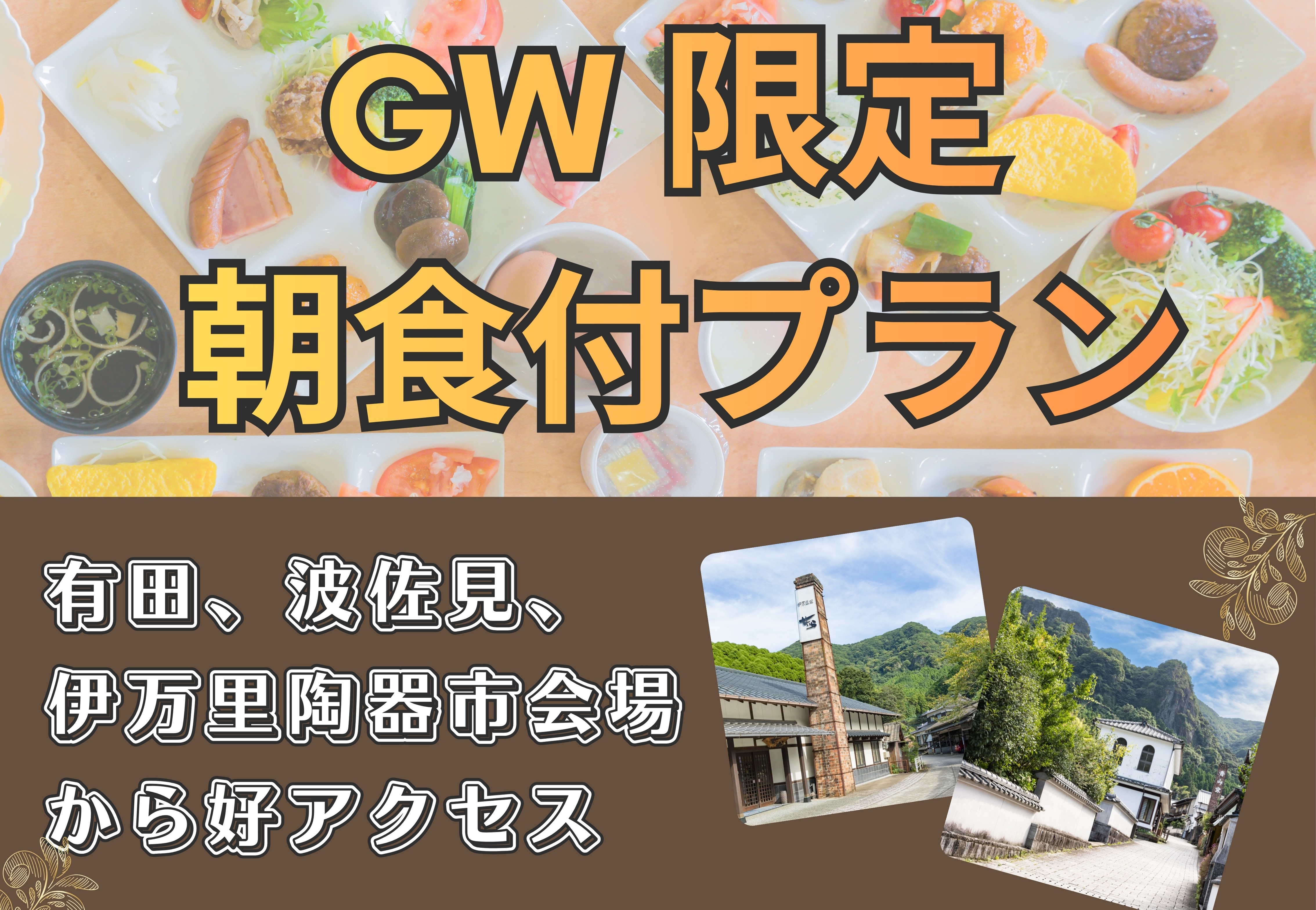 GW限定　朝食付きプラン