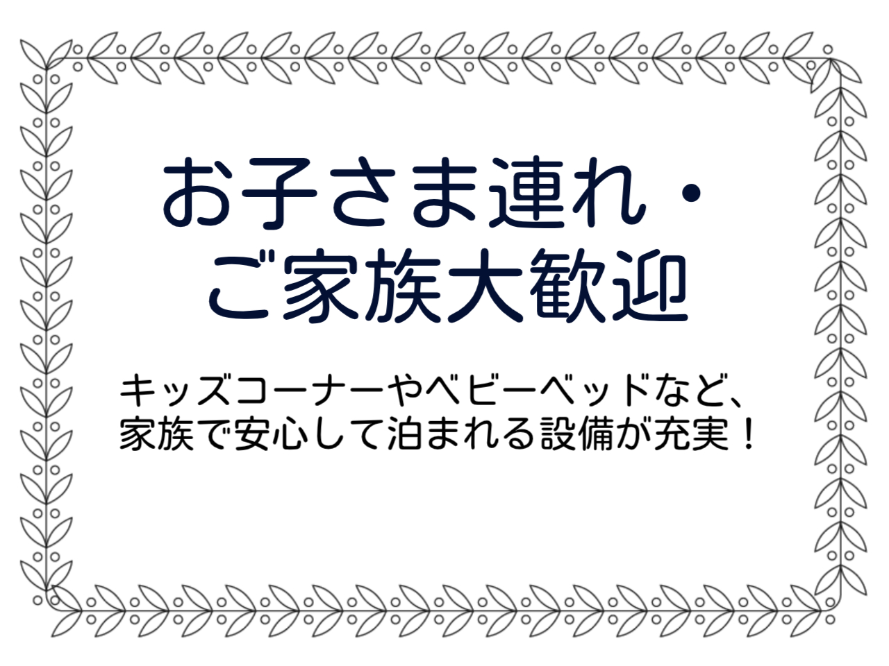 お子さま連れサービス