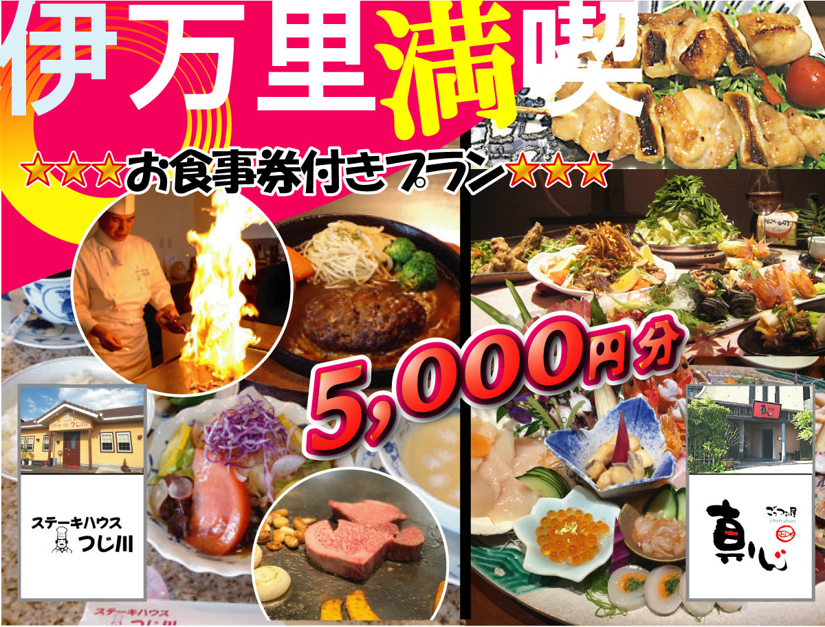 伊万里満喫5000円分お食事券