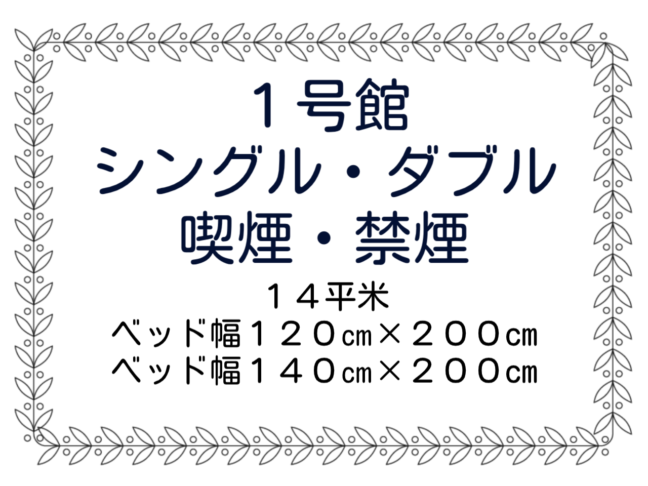 1号館シングル・ダブル