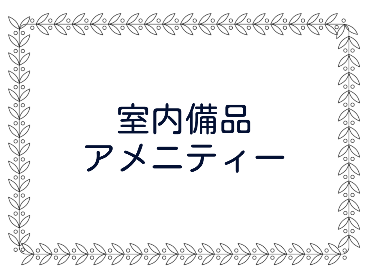 客室備品・アメニティー