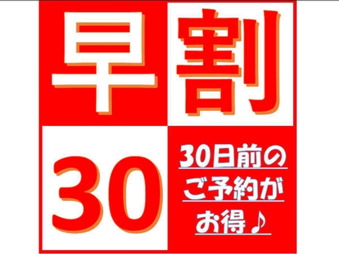 早割30