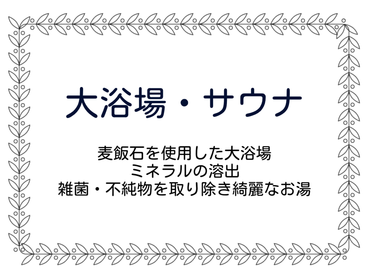 大浴場・サウナ
