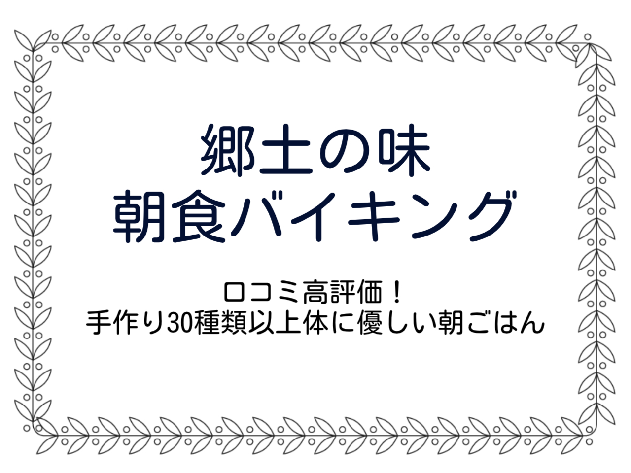 朝食バイキング