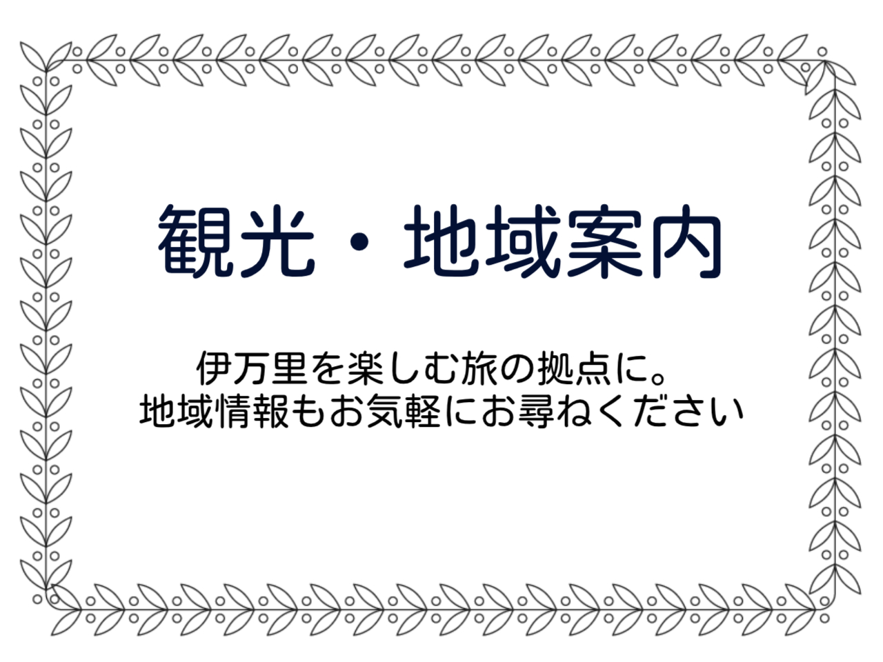 観光・地域案内