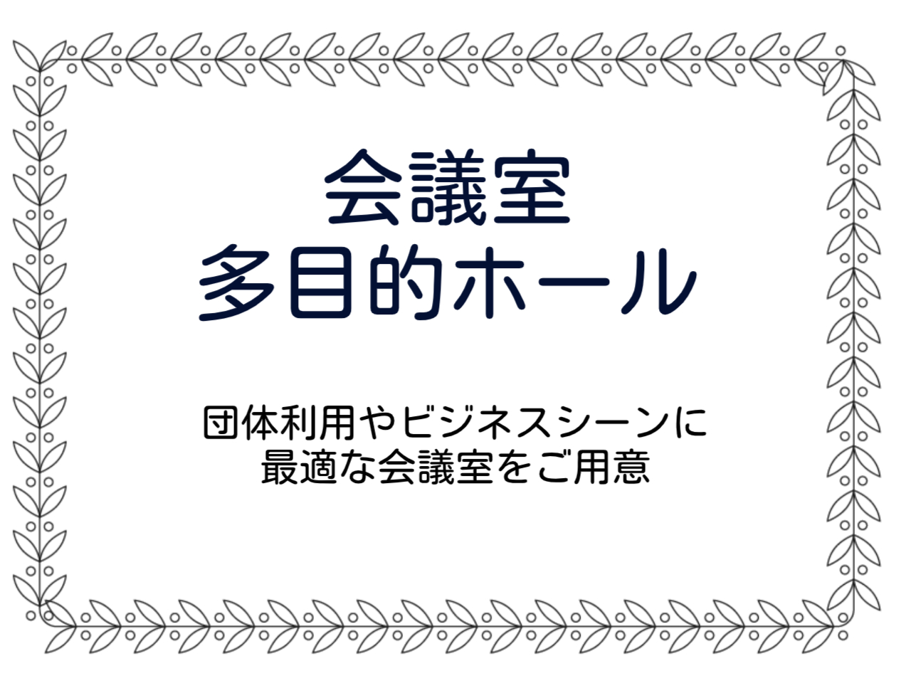 会議室・多目的ホール