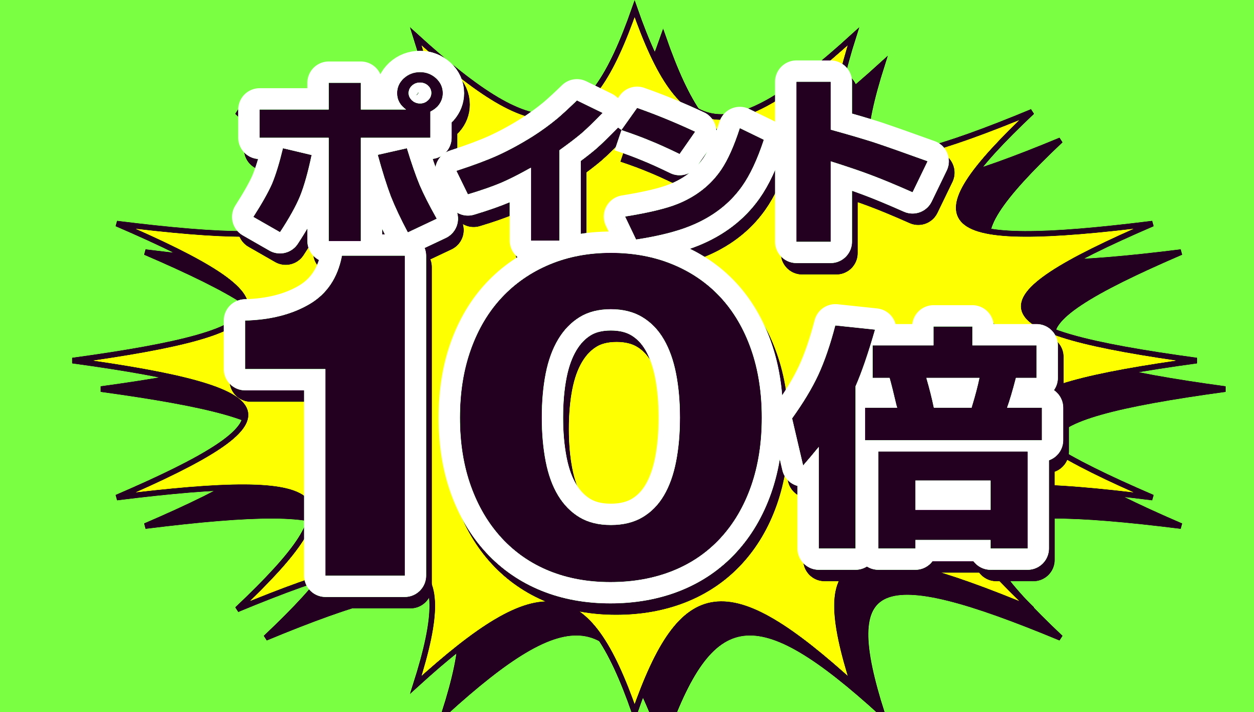 ポイント10倍