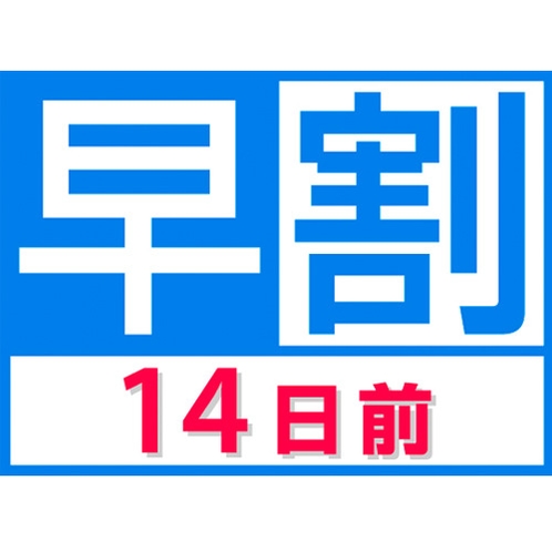 早割14