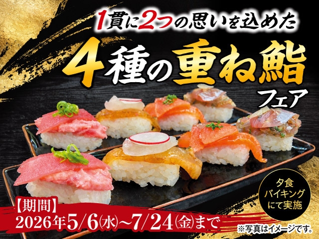 【5月〜7月料理フェア】〜1貫に2つの思いを込めた〜4種の重ね鮨フェア 1泊2食付きバイキングプラン