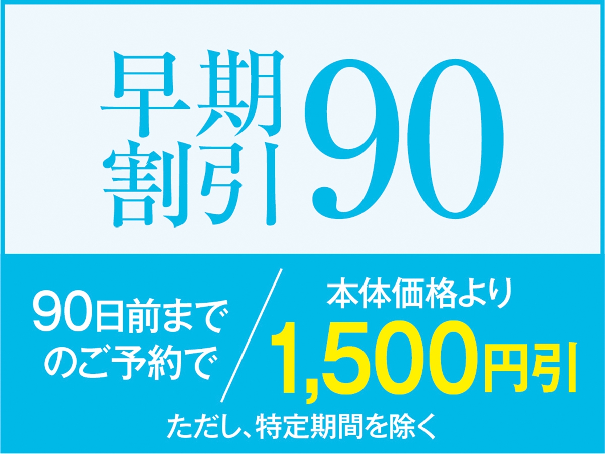 【早割９０】一泊二食付バイキングプラン!