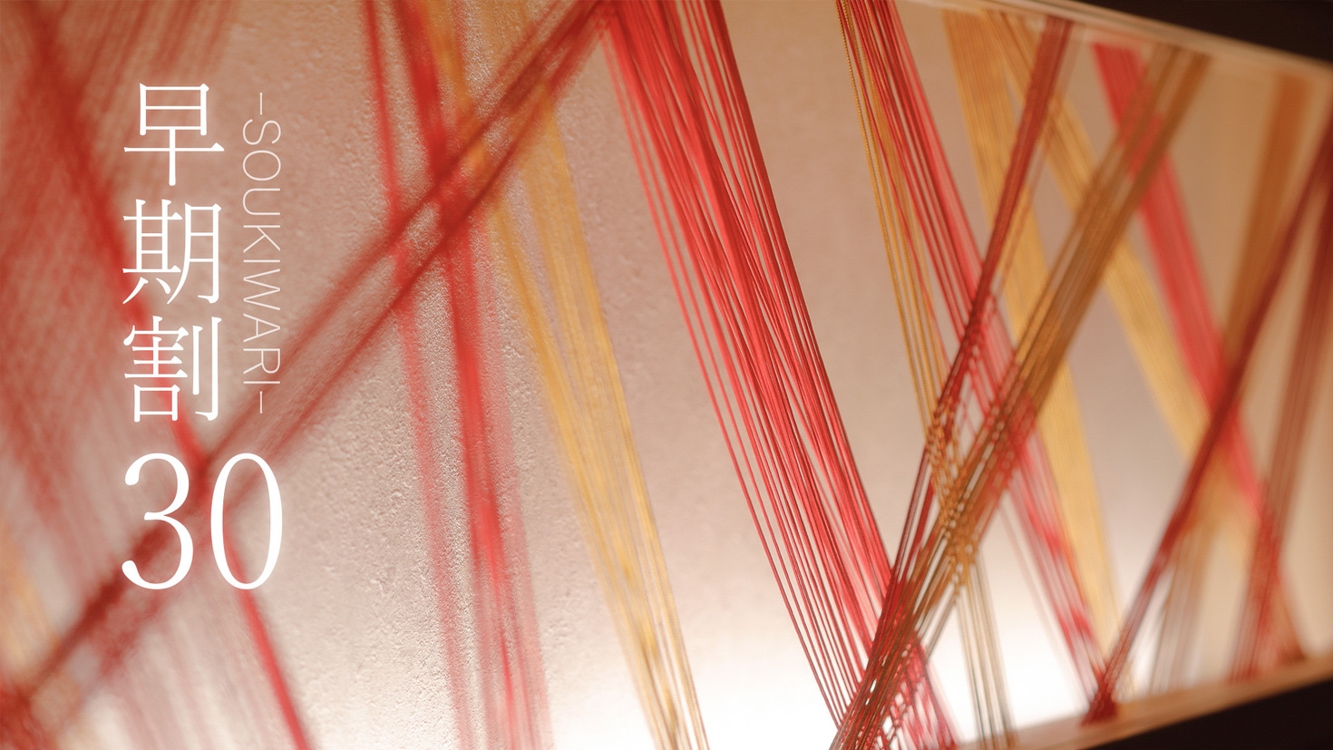 【さき楽30】早期予約で5％OFF。料理長厳選の品と旬の彩りを愉しむ●Yuga厳選一品付［30HM］