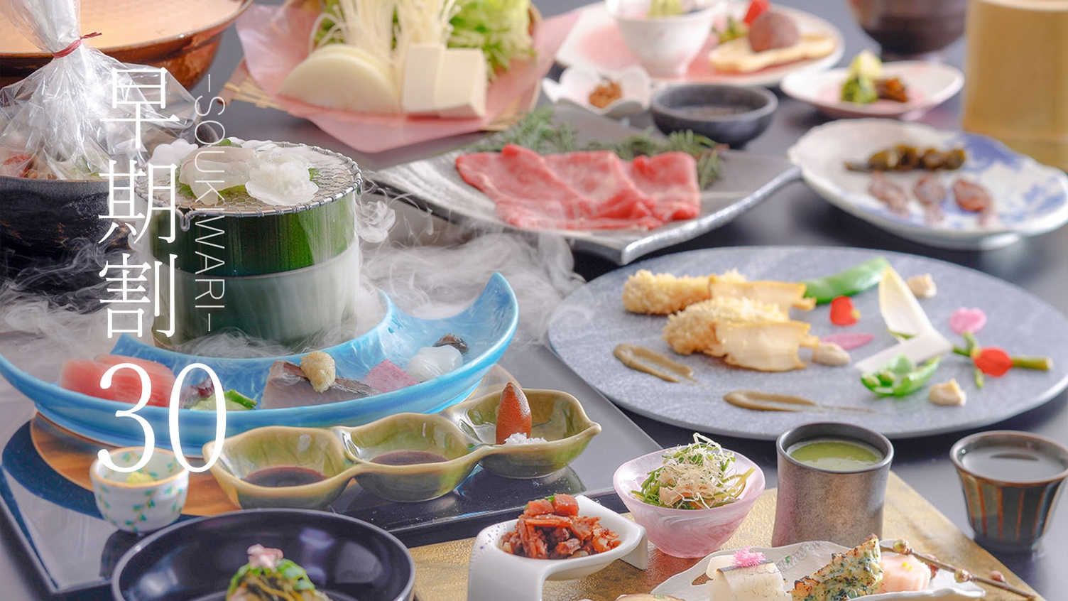【さき楽30】・全室展望温泉付き・演出を愉しみ旬食材を味わう●Siki 季節の創作料理［30HX］