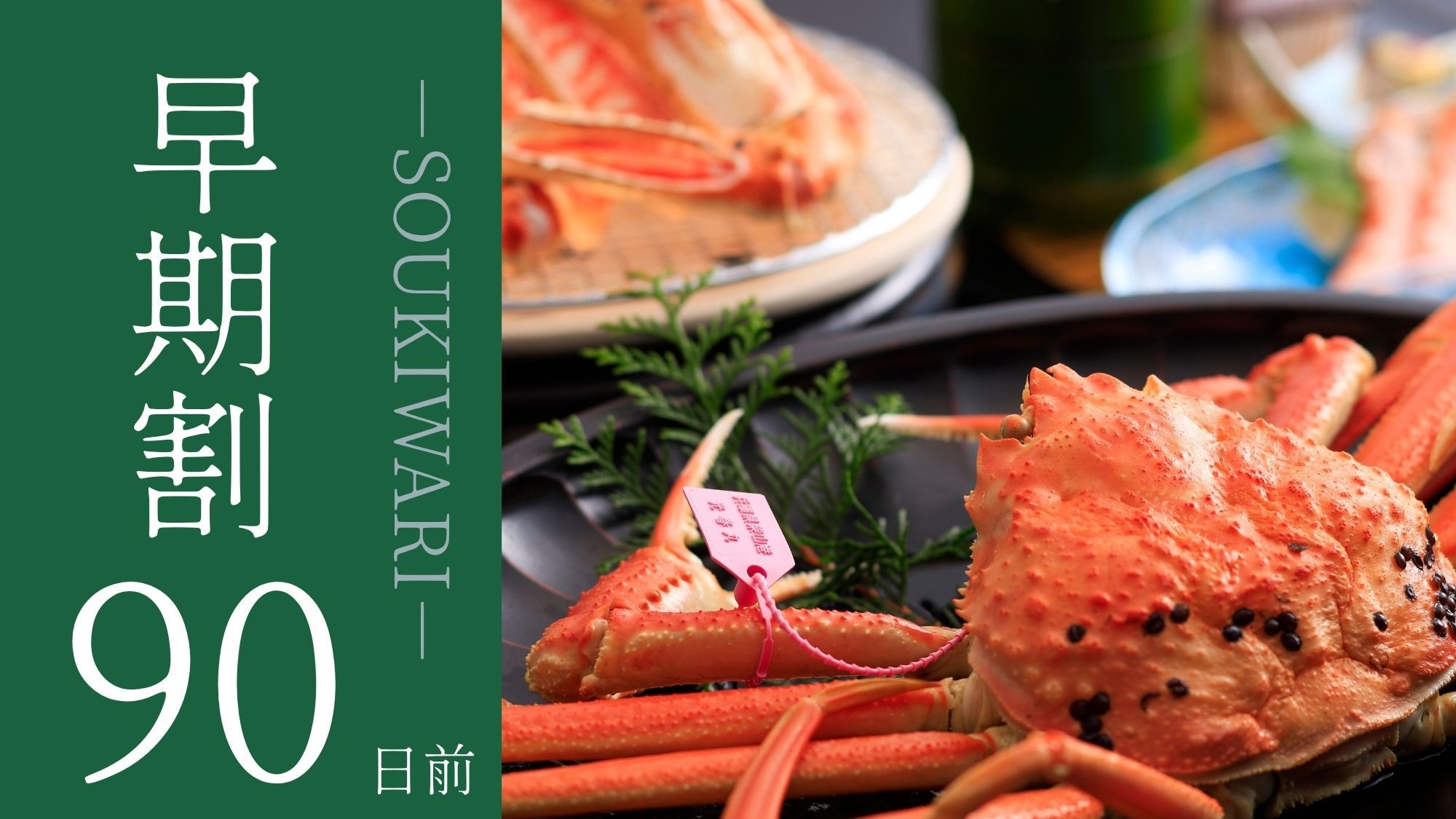 【さき楽90】早期予約で6％OFF。語らう丹後の夜●山陰松葉蟹＋京都和牛付き蟹会席［90H3］