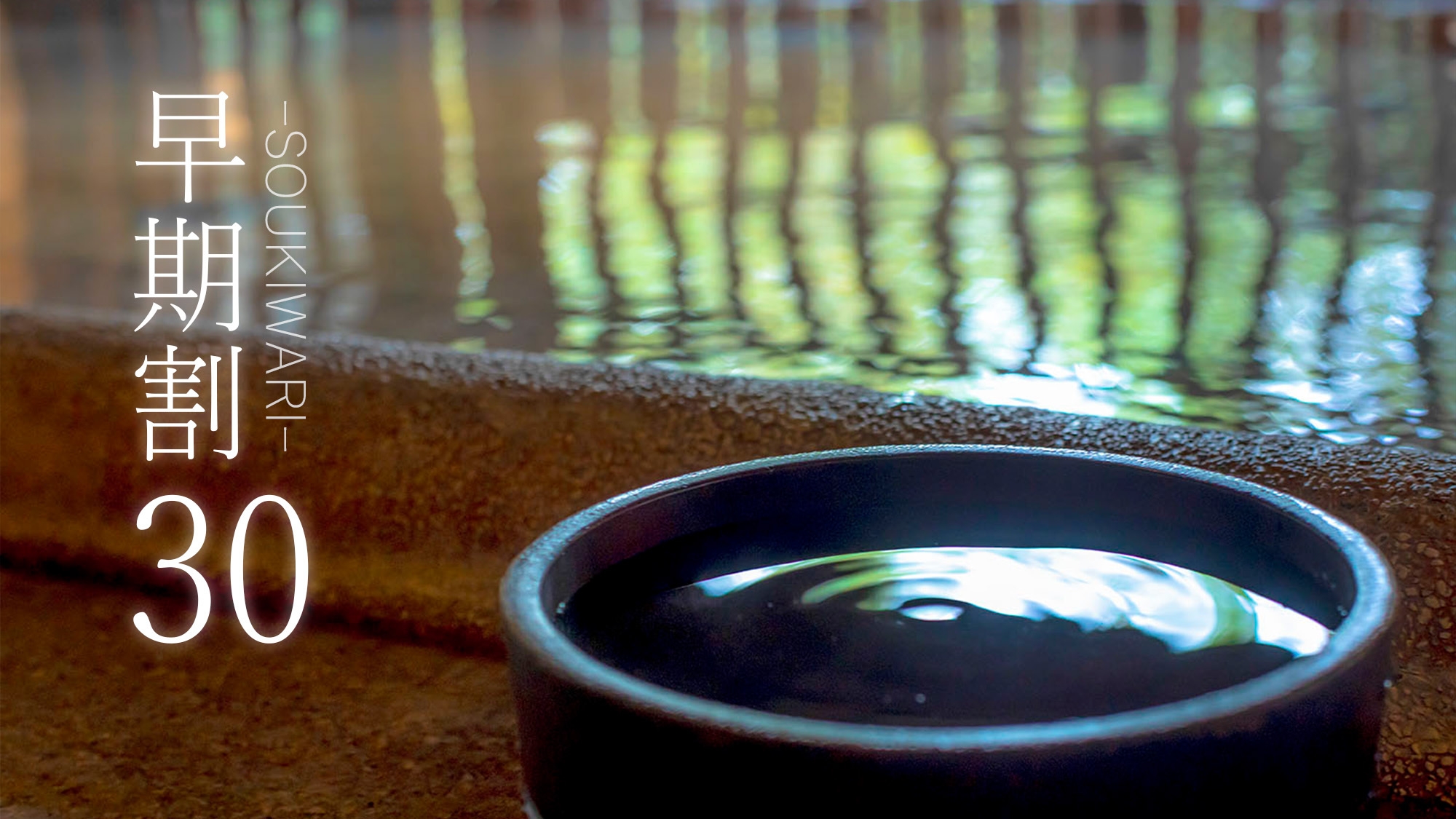 【さき楽30】早期予約で5％OFF。演出を愉しみ旬の彩りを味わう●Siki季節の佳肴［30HX］