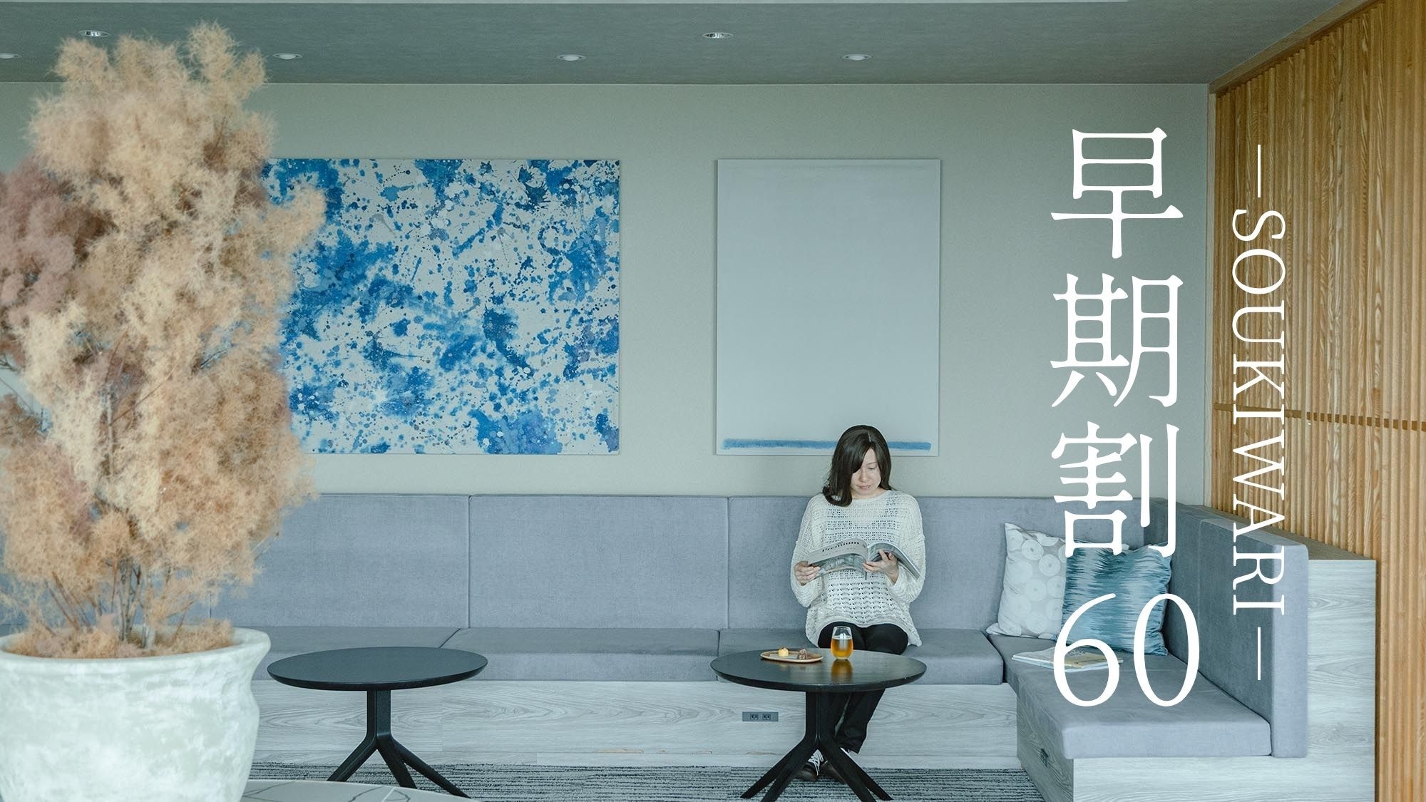 【さき楽60】早期予約で7％OFF＋レイトアウト11時●Yuga 厳選一品付［60HM］