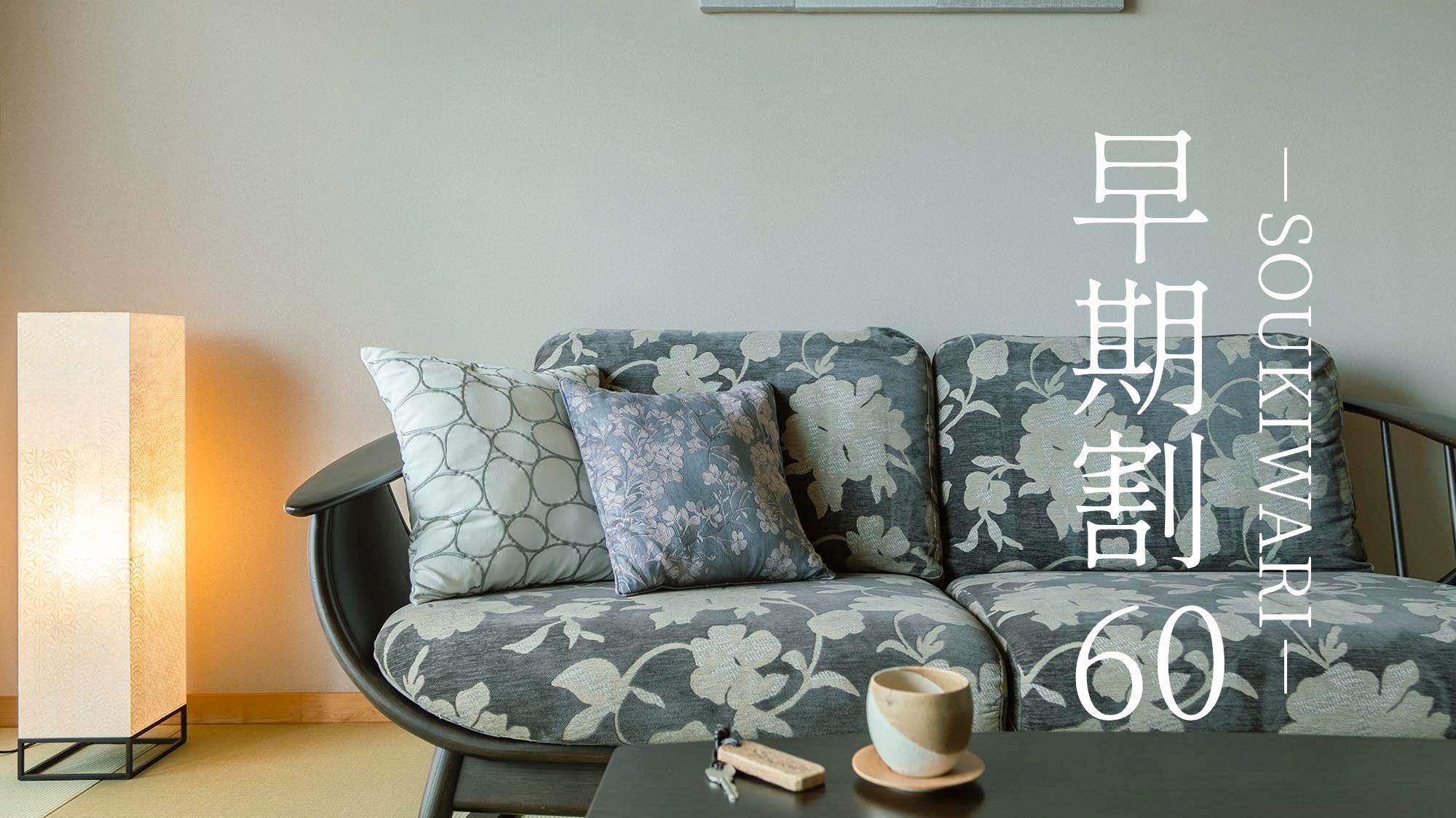 【さき楽60】早期予約で7％OFF＋レイトアウト11時●Siki 季節の佳肴［60HX］