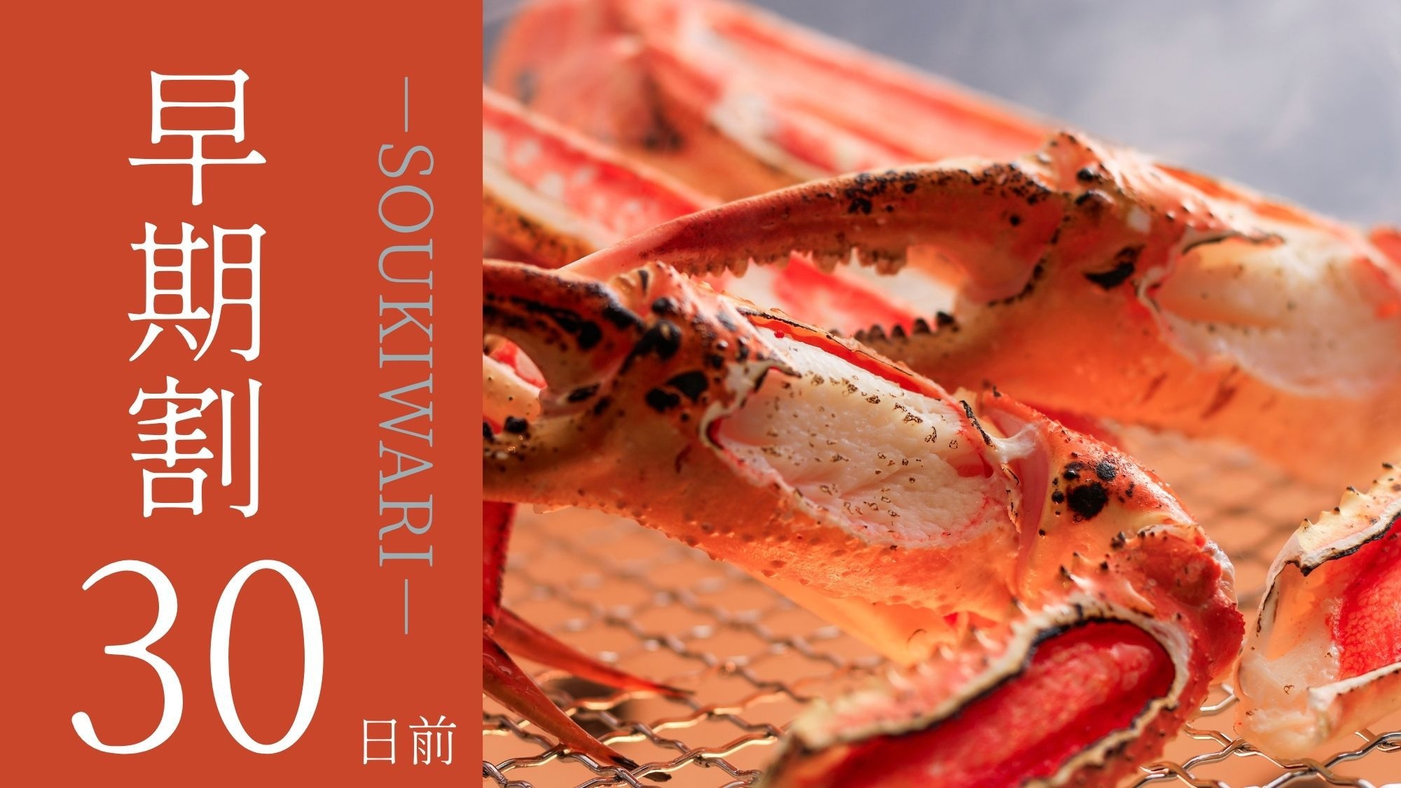 【さき楽30】早期予約で2％OFF。語らう丹後の夜●山陰松葉蟹＋京都和牛付き蟹会席［30H3］