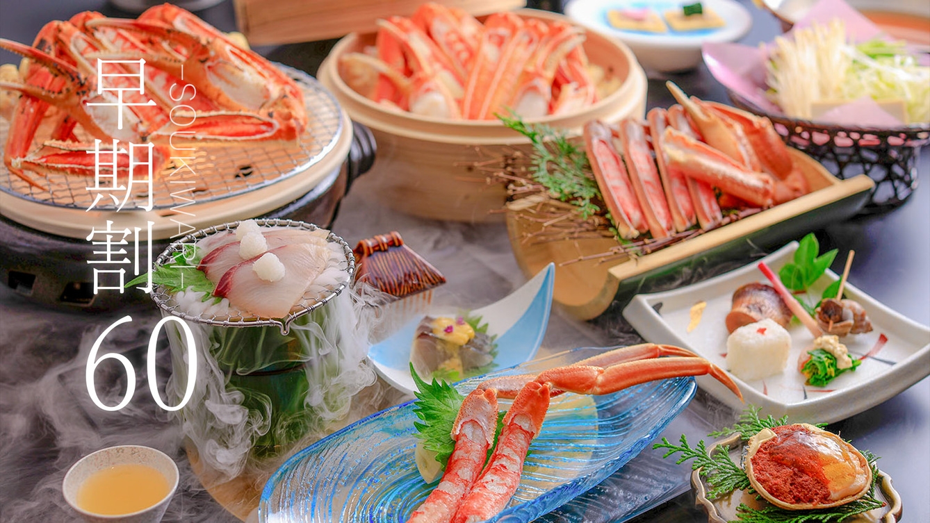 【さき楽60】・早期予約で特別価格・温泉付き客室で寛ぐ大人余暇●京都和牛付き蟹会席［60H2］