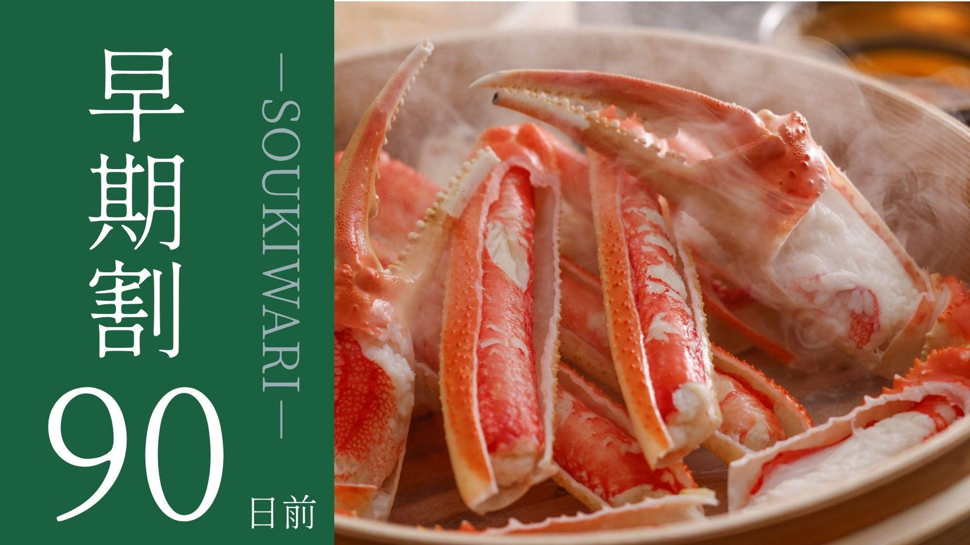 【さき楽90】早期予約で6％OFF。温泉付き客室で寛ぐ大人余暇●京都和牛付き蟹会席［90H2］