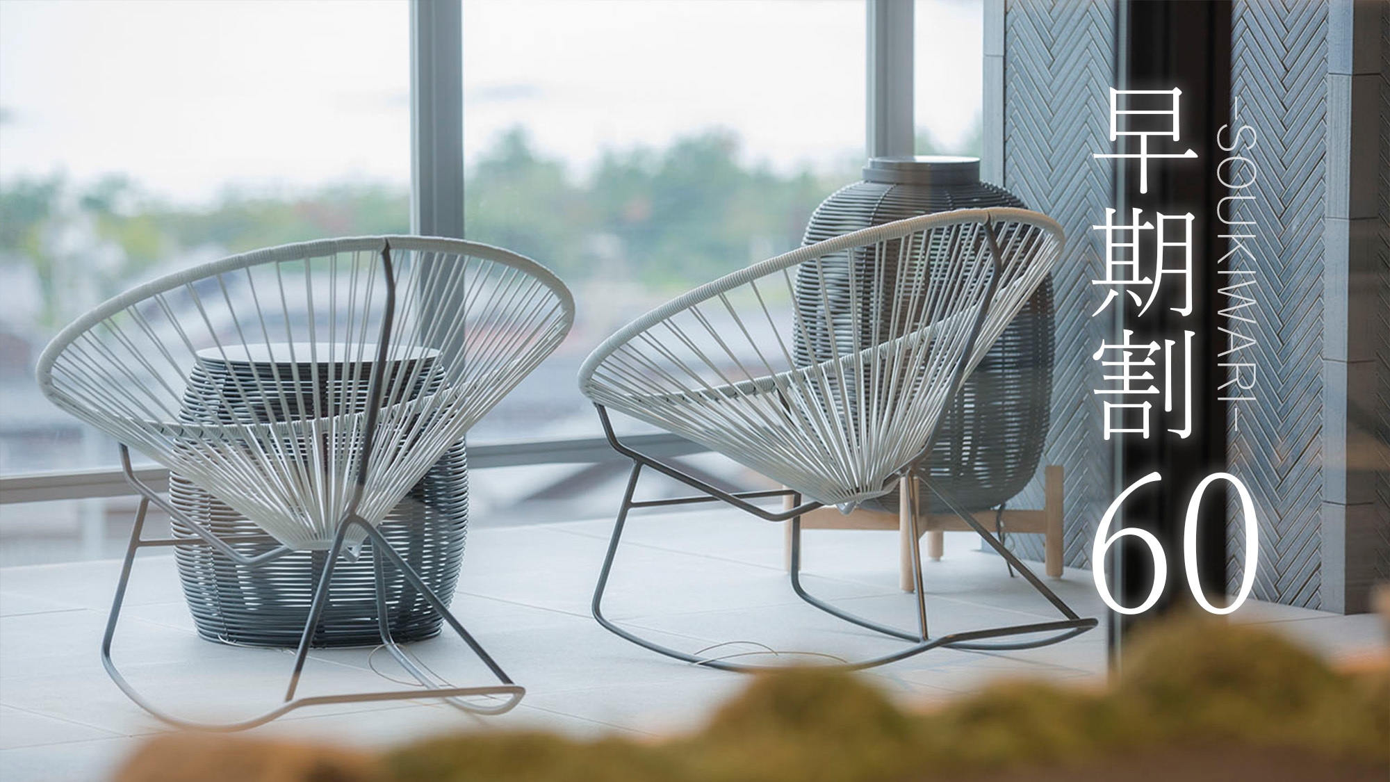 【さき楽60】早期予約で7％OFF＋レイトアウト11時●Yuga 厳選一品付［60HM］