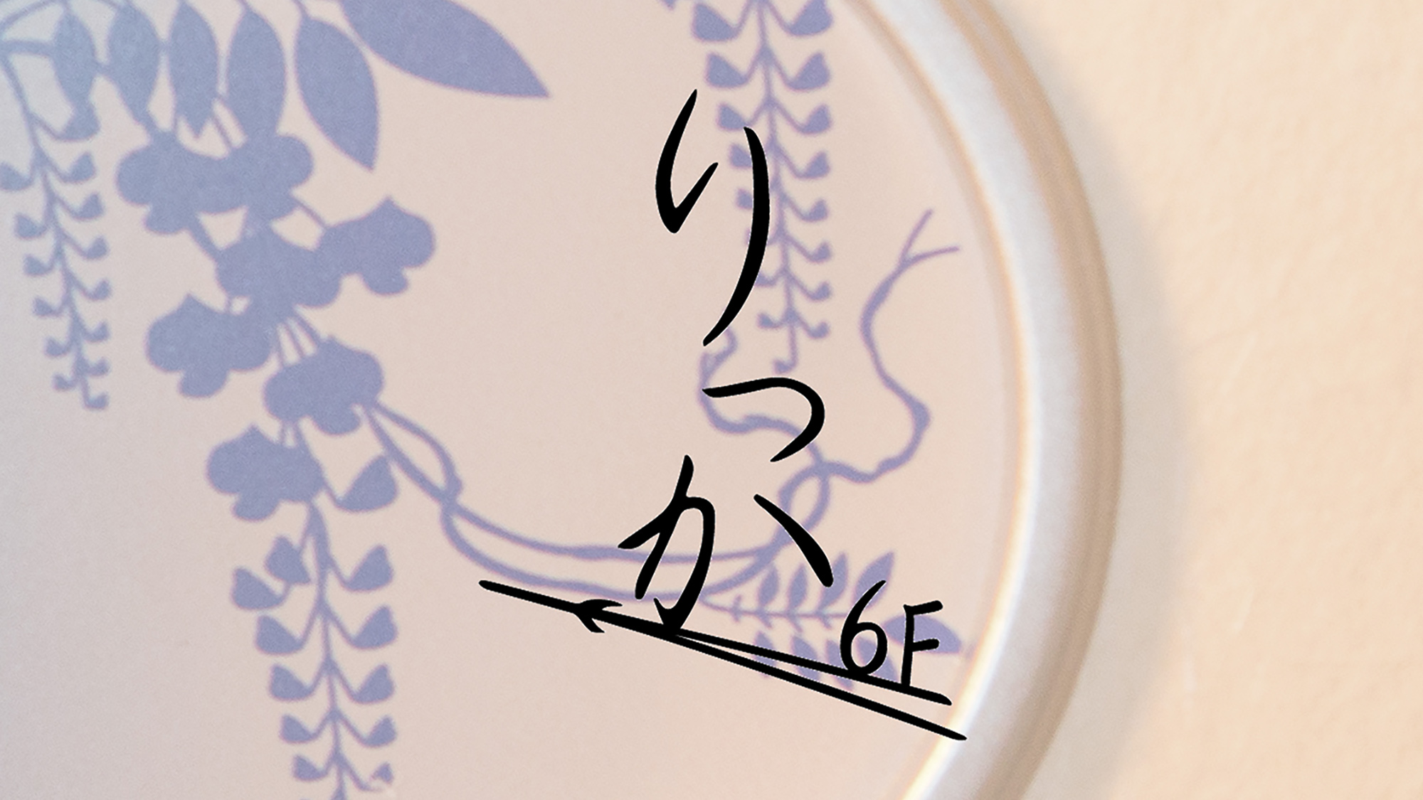 【コンセプトフロア】6階・りっか－Rikka－ 