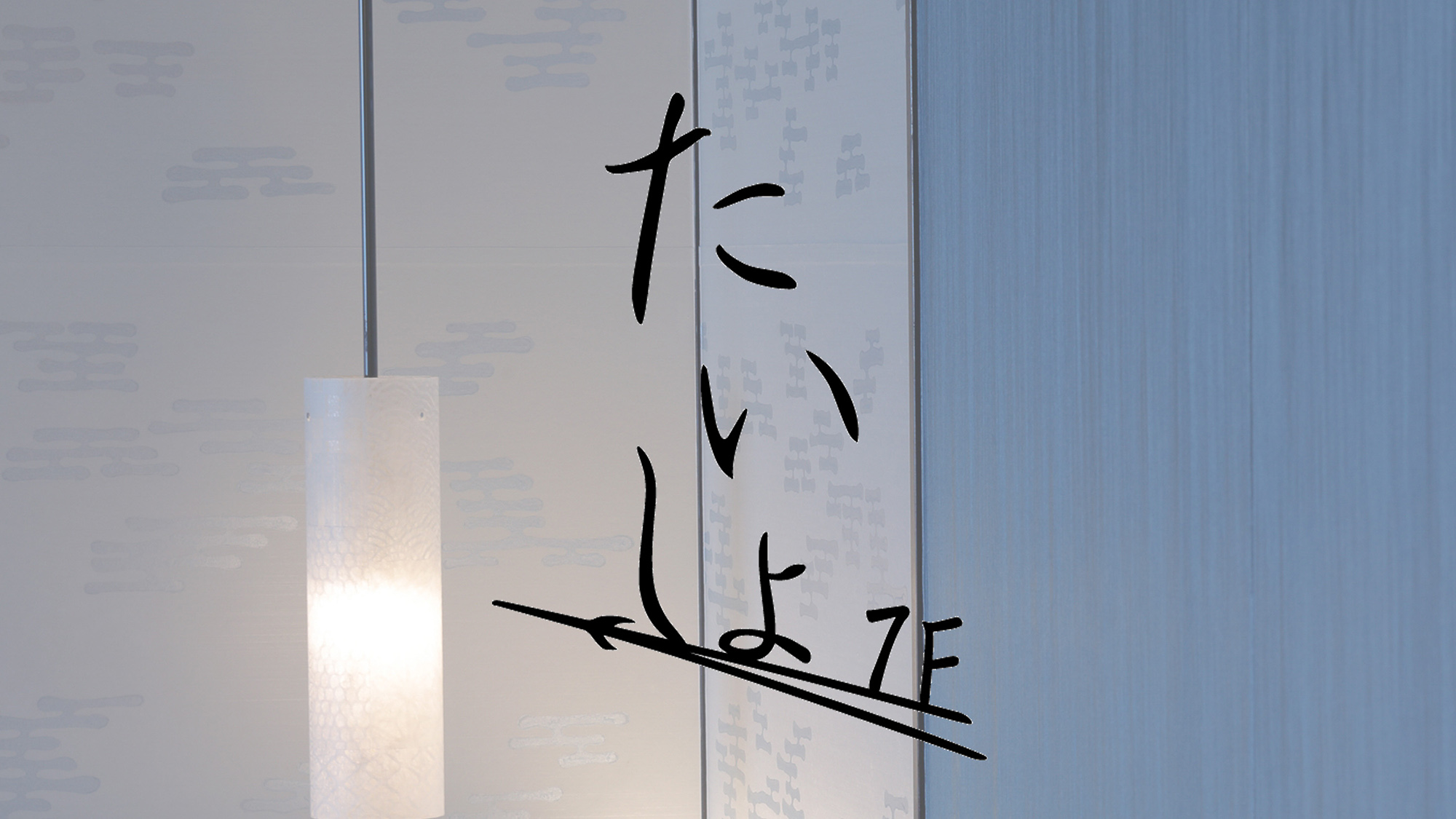 【コンセプトフロア】7階・たいしょ－Taisho－ 