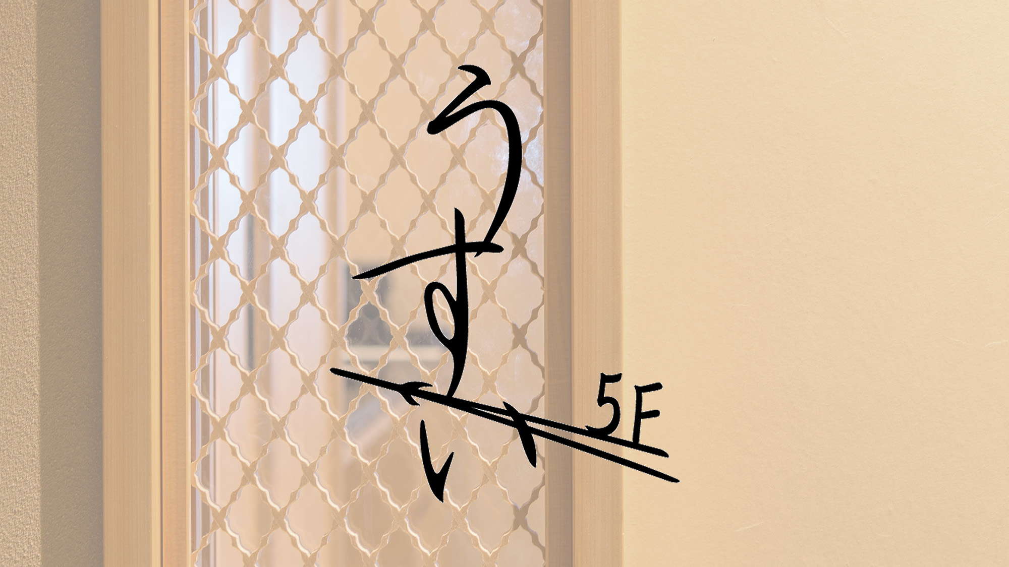 【コンセプトフロア】5階・うすい－Usui－ 