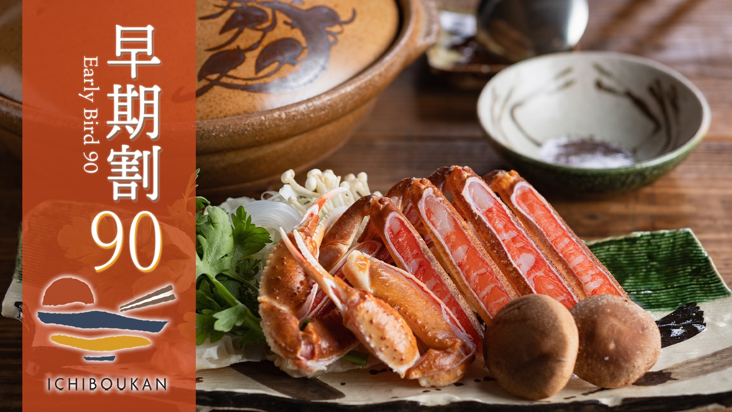 【冬 さき楽90＜10％OFF＞】早期予約で特別価格　刺し！焼き！すき鍋！◆かに会席［90I3］
